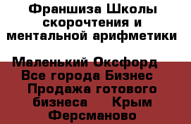 Франшиза Школы скорочтения и ментальной арифметики «Маленький Оксфорд» - Все города Бизнес » Продажа готового бизнеса   . Крым,Ферсманово
